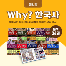 [도서대여] Why 한국사 예림당 역사동화 초등학생, 15일