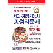 [크라운출판사]2021 최단기 3일 완성 제과ㆍ제빵기능사 총정리문제 (8절), 크라운출판사