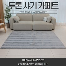 원클릭 투톤샤기카페트 겨울카페트 두꺼운카페트 국내생산