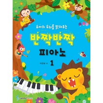 유아의 두뇌를 밝혀주는 반짝반짝 피아노 1, 삼호뮤직, 이경실 저