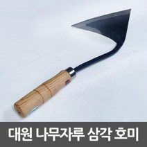 대원 삼각호미 주물가공 나무손잡이 평탄 절단용 평탄호미 절단호미 귀호미, 상세페이지 참조