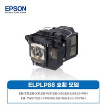 [앱손elplp88] 엡손 ELPLP88 정품램프 EB-97H 945H965H 950WH S31 X31