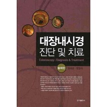 대장내시경 진단 및 치료, 군자출판사