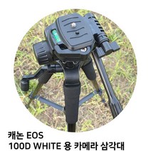 GDF6765 캐논 EOS 100D WHITE 용 카메라 삼각대 삼각대/카메라/캐논/니콘, 상세페이지 참조
