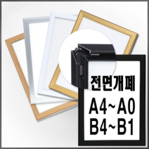 개폐식 알루미늄액자 오픈 개폐형 7종칼러 A B사이즈 A4 A3 A2 A1 A0 B4 B3 B2 B1, 가로형, 월넛