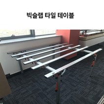 메탈글라스 타이루 빅슬랩 타일 커터기 박판타일 캇타기, 빅슬랩 타일 테이블
