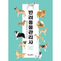 반려동물관리사, 동문사, 사단법인 한국애견협회 교육부,권혁필,안대기,권순호 공저