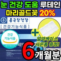 [식약처 인증] 루테인 루태인 뉴테인 뷰테인 루테린 흐릿한 침침한 건조한 눈 노안 시력 건강 도움 에좋은 카로티노이드 마리골드꽃 황반색소 밀도 빌베리 영양제 + 알 약 케이스증정, 6개월 / 2개 + 사은품 *50% 할인*