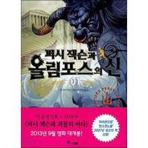 퍼시 잭슨과 올림포스의 신 1 : 미스터 D의 여름캠프, 릭 라이어던 글/이수현 역, 한솔수북