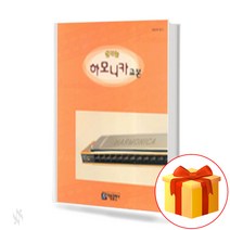 신나는 하모니카 교본 Exciting Harmonica Textbook 하모니카 교본