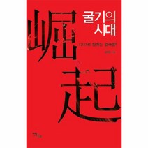 굴기의 시대 G1으로 향하는 중국몽, 상품명