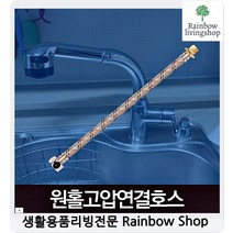 싱크대연결관 수도구부릴수있는 튼튼하고위생적인 씽크수전 주방호스, 1개