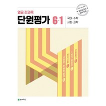 열공 전과목 단원평가 6-1 (2023년), 천재교육, 초등6학년