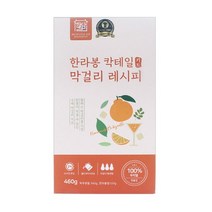 [좋은세상] 하루완성 한라봉 칵테일 막걸리키트 460g, 상세 설명 참조