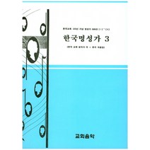 한국명성가 3:한국교회130년기념명성가500선[I]~[X] | 한국교회음악가작ㆍ편곡작품집, 교회음악