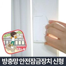 어린이 추락사고 예방 방충망 잠금장치 여름철 촘촘이, 잠그미
