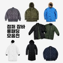 롱패딩 퀼팅점퍼 잠바 돕바 항공점퍼 이누이트파카