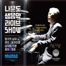 2CD_나운도-생음악라이브SHOW3+4집