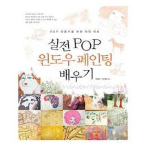유니오니아시아 실전 POP 윈도우 페인팅 배우기
