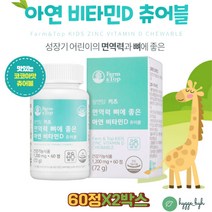 키즈 아기 면역력 씹어먹는 아연 비타민D 초코맛 캔디 깨물어먹는 맛있는 보충제 식약처인증 건강기능식품 어린이 초등 유아 성장기 뼈건강 D3 활성형 디 칼슘 흡수 천연 4세 5세