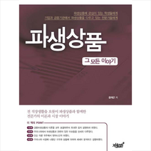 지식과감성 파생상품 그 모든 이야기 +미니수첩제공, 윤재근