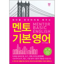 멘토 기본 영어 (MENTOR BASIC ENGLISH) - 라온북 국영호, 단품