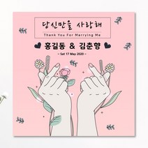 판팩토리 결혼기념일 현수막 프로포즈 고백 배너, 열재단