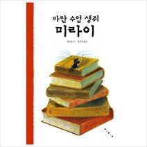 파란 수염 생쥐 미라이-09(보림 문학선)