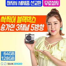 싹찍어 송가인 블랙박스 3채널 64GB 128GB GPS수신기 or 설치비 지원 / 버스 학원차 연장선추가시 장착가능, 128GB(무료설치)