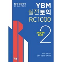 YBM 실전토익 RC 1000 2 : 고득점 대비 최신판 (교재 해설집 무료 동영상강의), YBM(와이비엠)