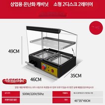 온장고 쇼케이스 족발 보온 소형 식품 매장 업소용, 20