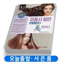 미용사 일반 실기시험에 미치다 책 성안당, 미용사 일반 실기시험에 미치다 [분철 2권]