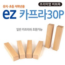 나sesp+Ez카프라프리미엄30p 원목놀이 블럭 완구 조립 블록 교구♥escapee, ♥escapee!!