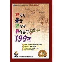 [개똥이네][중고-최상] 한국사 중급 한방에 휘어잡기 199제 (2014)