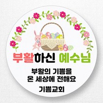 스티커네 주문제작 고급용지 부활절스티커 부활절계란스티커, 부활절 10번 고급용지