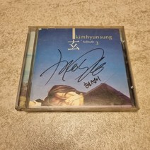CD 가요 김현성 3집 사인반