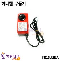 도깨비-하니웰 구동기 MC3000A, 1개