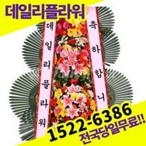 축하3단화환 기본형 결혼 개업 축하 꽃배달 조화배달