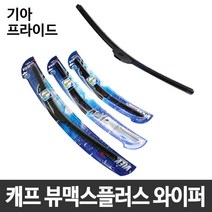 기아 프라이드 캐프 뷰맥스플러스 와이퍼
