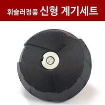 [신형계기세트]독일정품 휘슬러 압력솥 부품 신형 계기세트