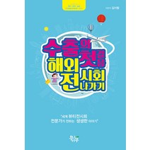 수출의 첫걸음 해외 전시회 나가기:세계 뷰티 전시회 전문가가 전하는 생생한 이야기, 우리나무, 김이랑 저