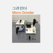 [기타] 마이크로그라인더