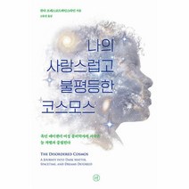이노플리아 나의 사랑스럽고 불평등한 코스모스 흑인 에이젠더 여성 물리학자의 과학은 늘 차별과 중첩된다, One color | One Size