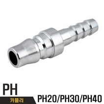 국산 카플러 PH20 PH30 PH40 호스용 카플링, 1개