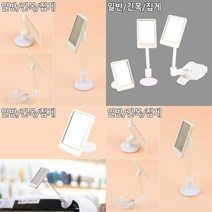 미니거울 센스미러 부착식 일반형 미니탁상거울 화장탁상거울 사무실책상거울, 집게형