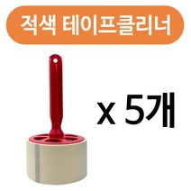 롤러 적색 테이프크리너x(5개) 박스테이프사용 먼지