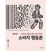 빅데이터 활용과 광고 사례 기반의 소비자 행동론, 생능, 고민정