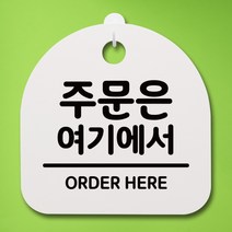 표지판 팻말 푯말 간판 안내판 S4-192-주문은 여기에서(H), 블랙