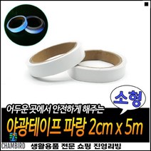 강한접착력 가정용 넉넉한길이 깔끔부착 기능야광테이프 야광목공테이프