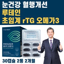 눈건강 혈행개선 건조한 피로 노안 노화 눈 영양제 루테인 rTG 오메가3 알티지 오메가 쓰리 루태인 뉴테인 류테인 누테인 식약청 인정 식약처 인증 오메가 쓰리 부모님 50대 60대